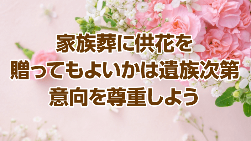 家族葬に供花を贈ってもよいかは遺族次第。意向を尊重しよう