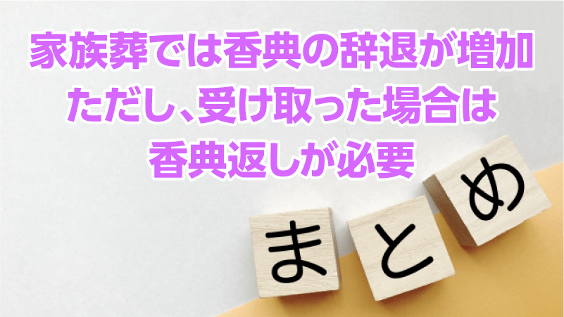 家族葬では香典の辞退が増加。ただし、受け取った場合は香典返しが必要