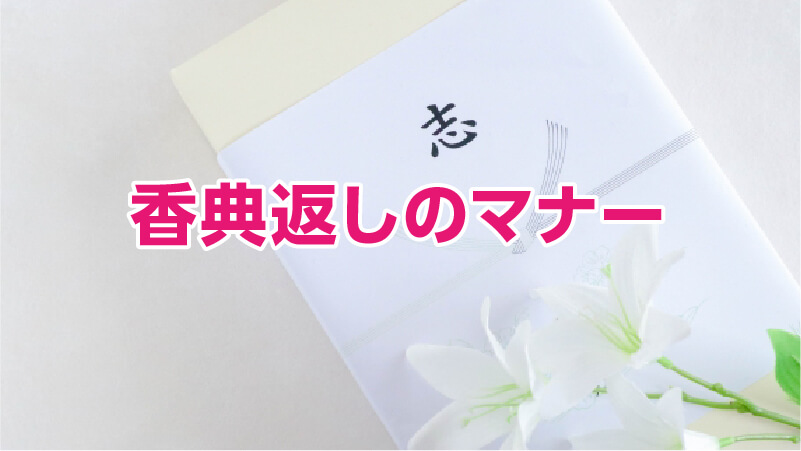 香典返しのマナー