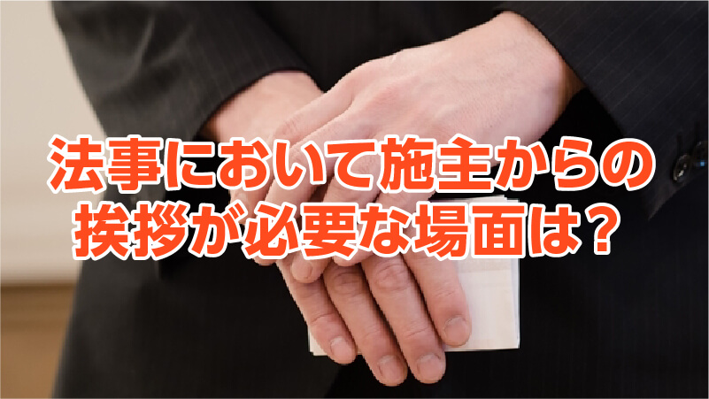 法事において施主からの挨拶が必要な場面は？