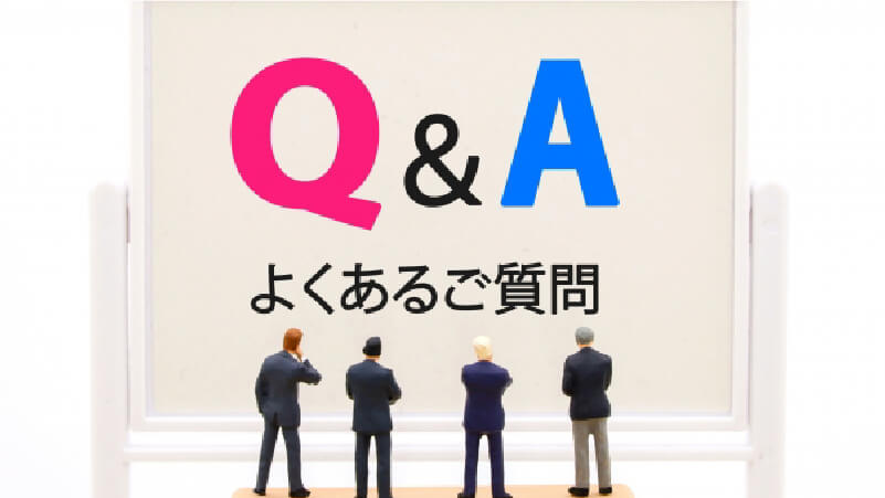 よくある質問