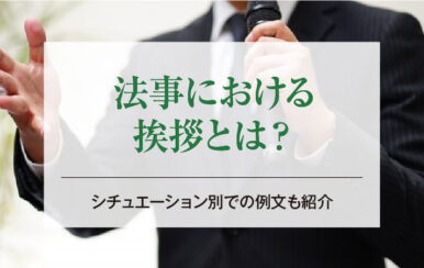 法事における挨拶とは？シチュエーション別での例文も紹介