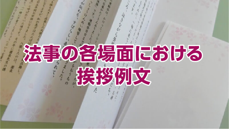 法事の各場面における挨拶例文