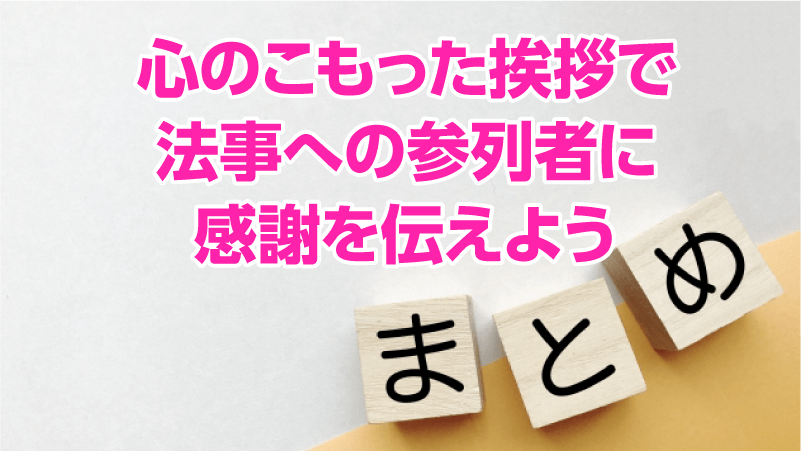 心のこもった挨拶で法事への参列者に感謝を伝えよう
