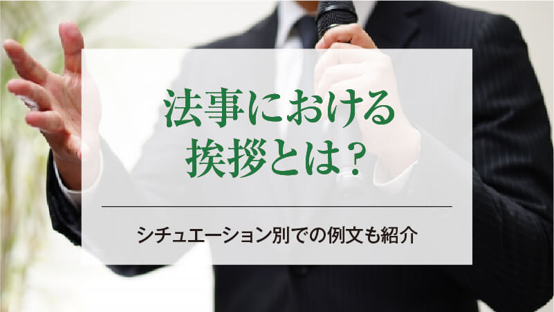 法事における挨拶とは？シチュエーション別での例文も紹介