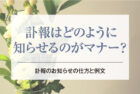 訃報はどのように知らせるのがマナー？訃報のお知らせの仕方と例文