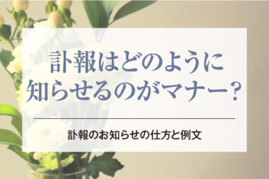 訃報はどのように知らせるのがマナー？訃報のお知らせの仕方と例文