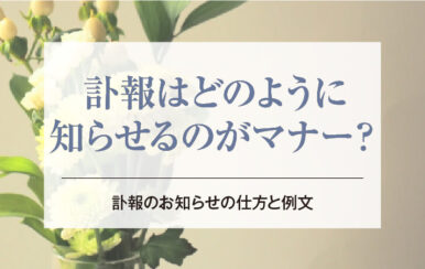 訃報はどのように知らせるのがマナー？訃報のお知らせの仕方と例文