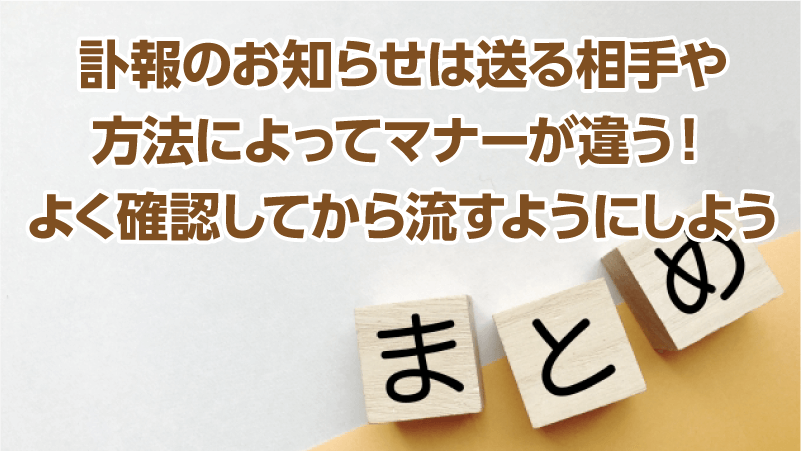訃報のお知らせは送る相手や方法によってマナーが違う！よく確認してから流すようにしよう