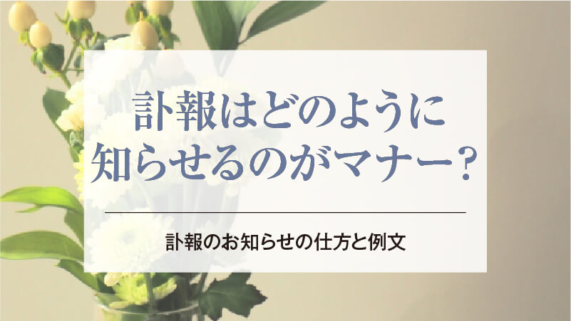 訃報はどのように知らせるのがマナー？訃報のお知らせの仕方と例文