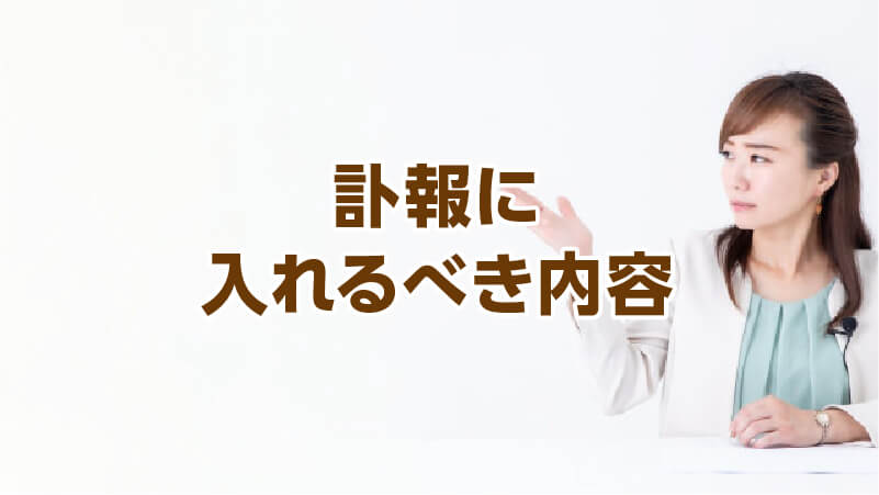 訃報に入れるべき内容