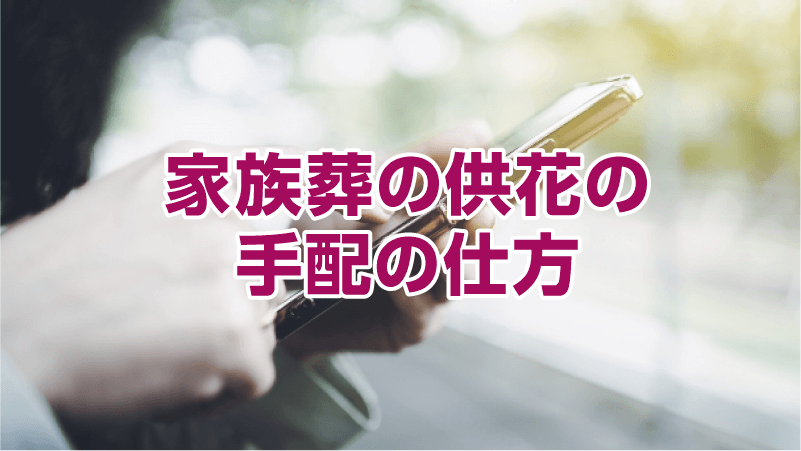 家族葬の供花の手配の仕方