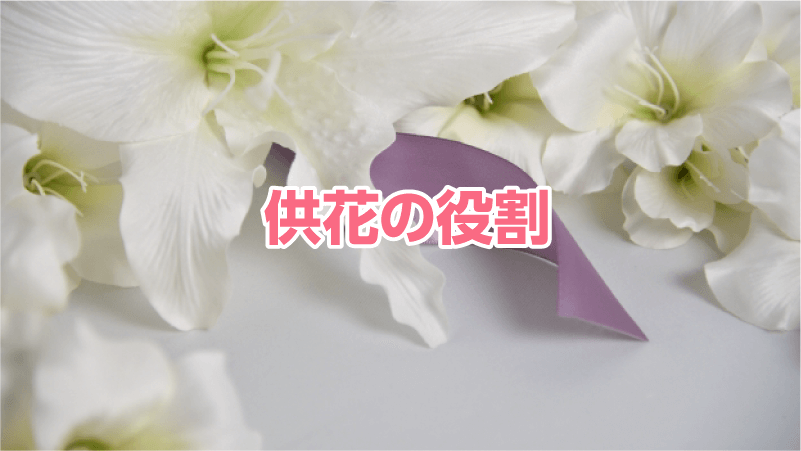 供花の役割