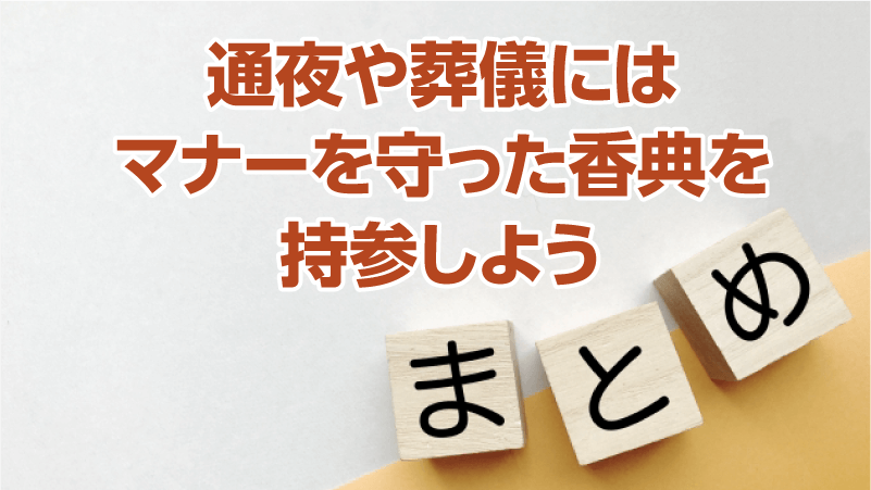 通夜や葬儀にはマナーを守った香典を持参しよう