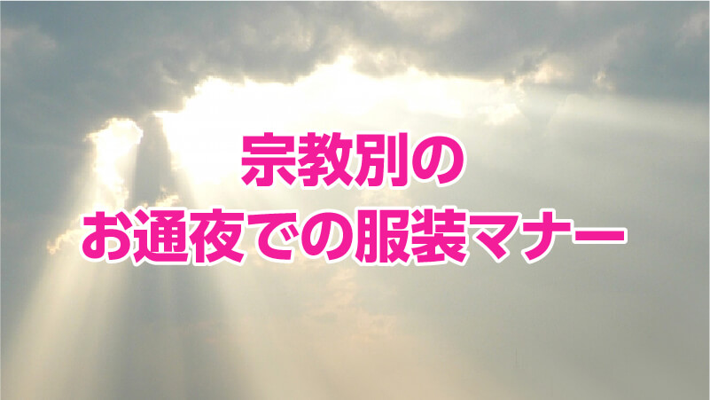宗教別のお通夜での服装マナー