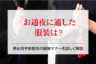 お通夜に適した服装は？男女別や宗教別の服装マナーを詳しく解説