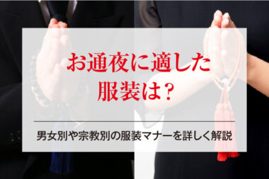 お通夜に適した服装は？男女別や宗教別の服装マナーを詳しく解説