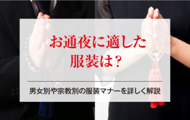 お通夜に適した服装は？男女別や宗教別の服装マナーを詳しく解説
