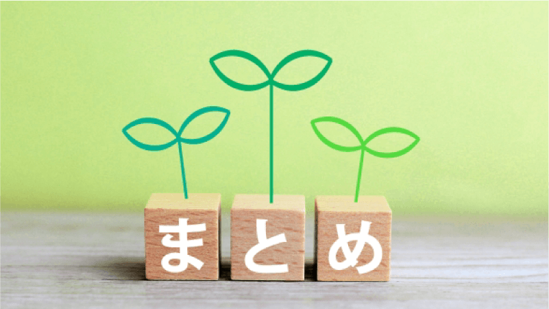 まとめ