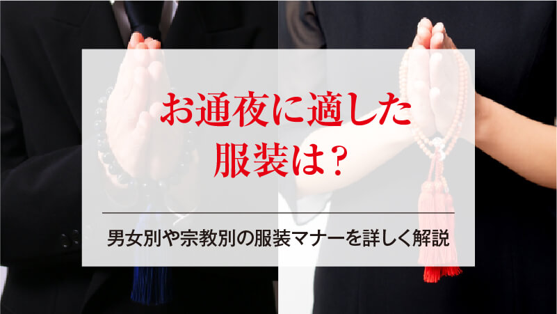 お通夜に適した服装は？男女別や宗教別の服装マナーを詳しく解説