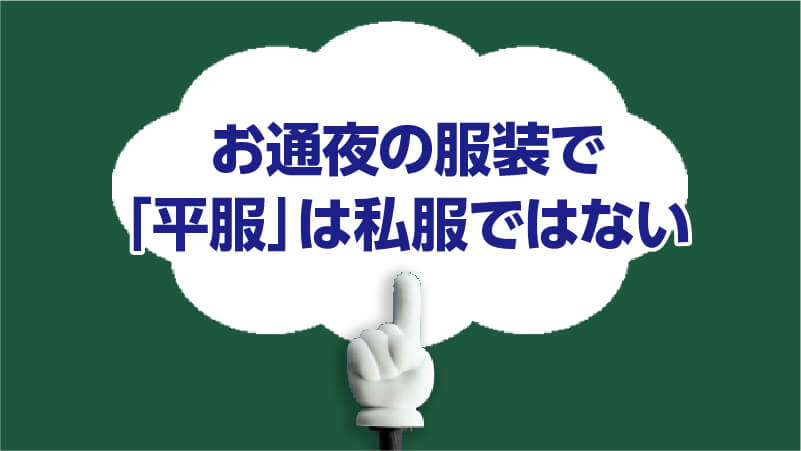 お通夜の服装で「平服」は私服ではない