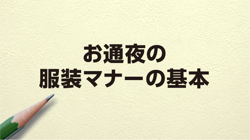 お通夜の服装マナーの基本