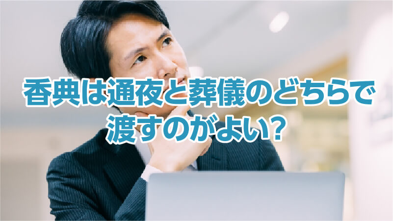 香典は通夜と葬儀のどちらで渡すのがよい