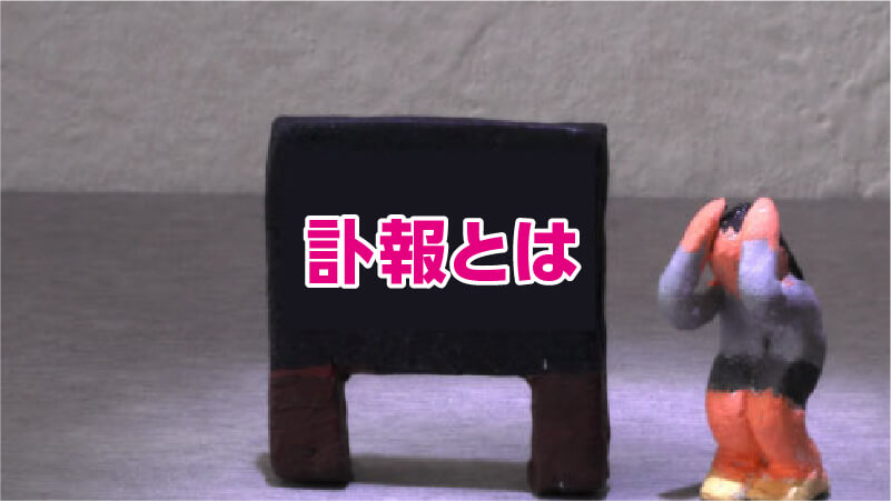 訃報とは