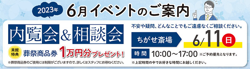 千の風 青梅斎場ちがせ　2023年6月11日開催のイベント告知の写真です。