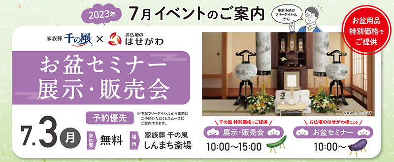 千の風 青梅斎場しんまち　2023年7月3日開催のイベント告知の写真です。