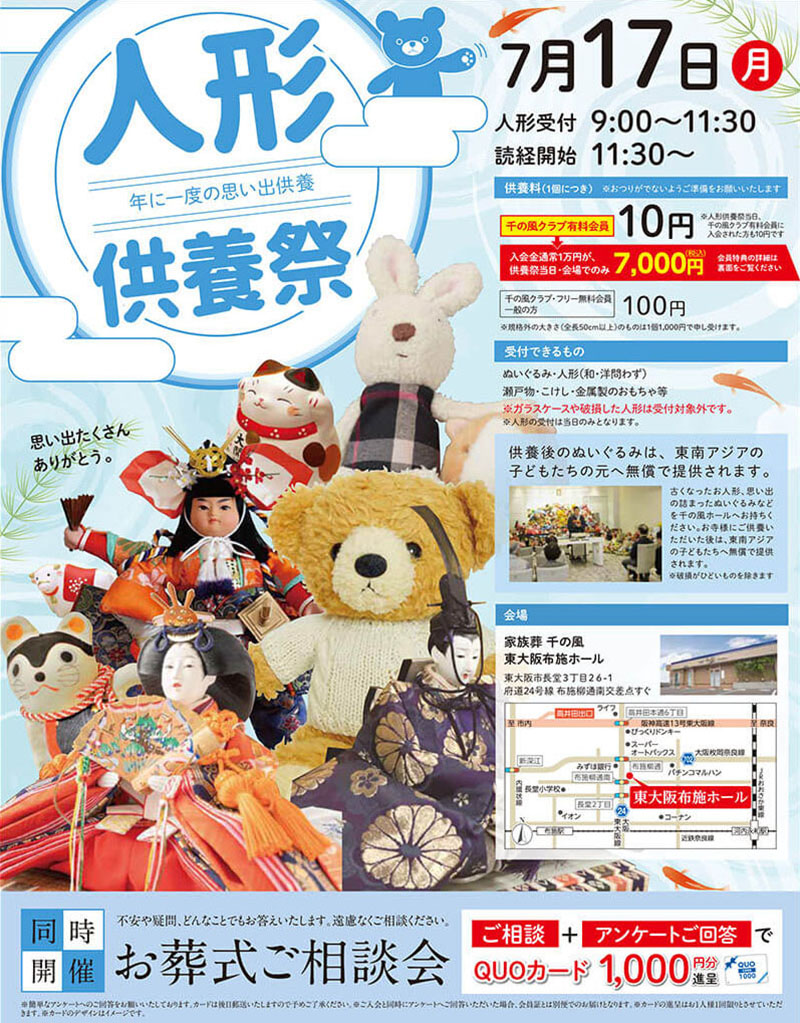 千の風 東大阪布施ホール　2023年7月17日開催のイベント告知の写真です。