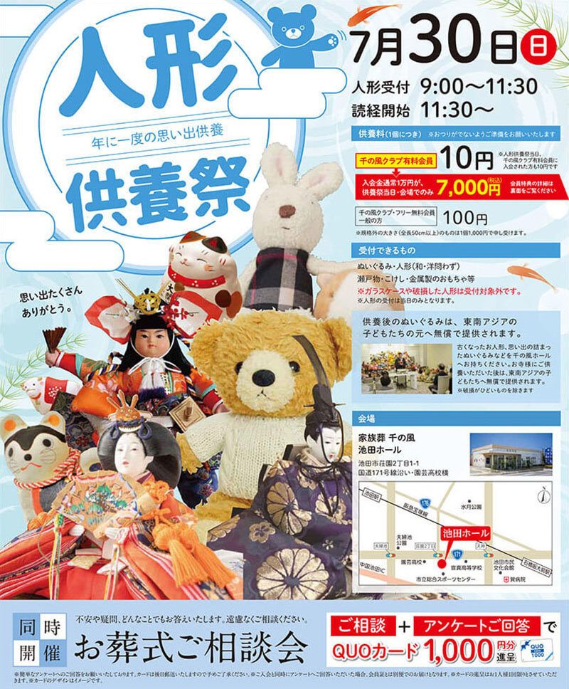 千の風 池田ホール　2023年7月30日開催のイベント告知の写真です。