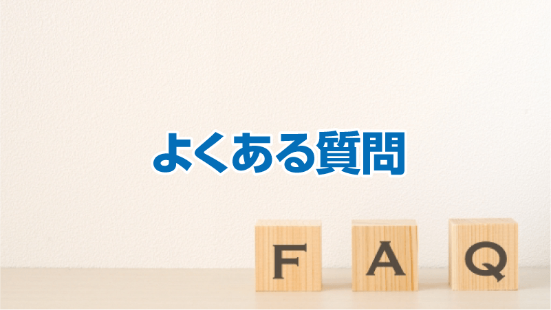 よくある質問