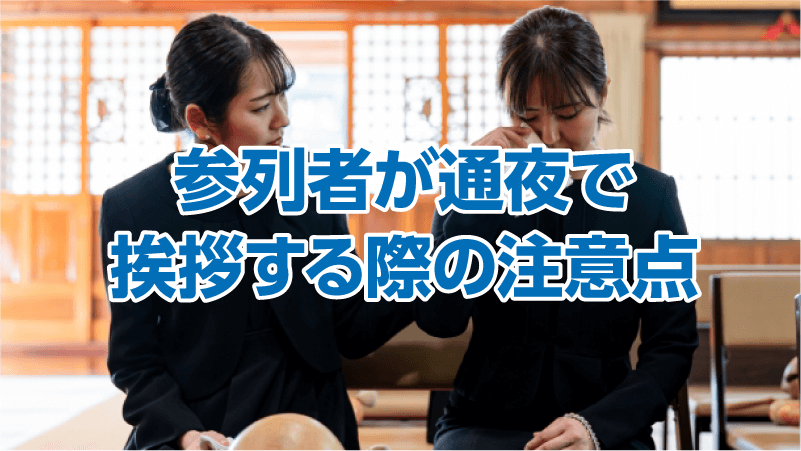参列者が通夜で挨拶する際の注意点