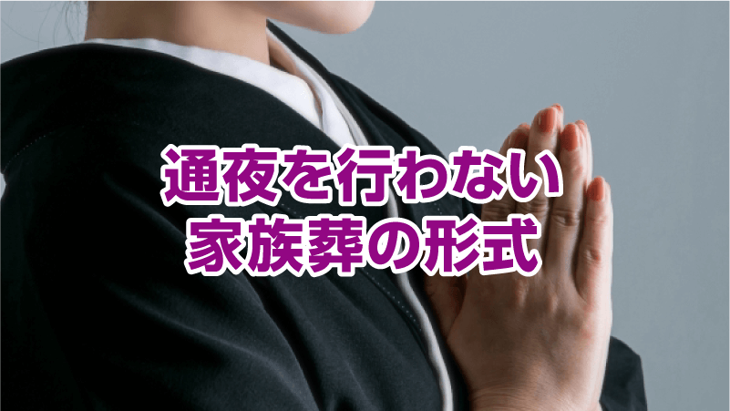 通夜を行わない家族葬の形式
