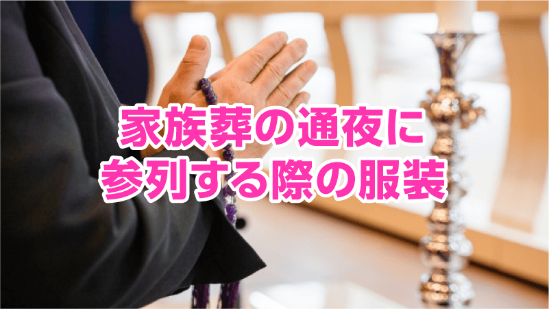 家族葬の通夜に参列する際の服装