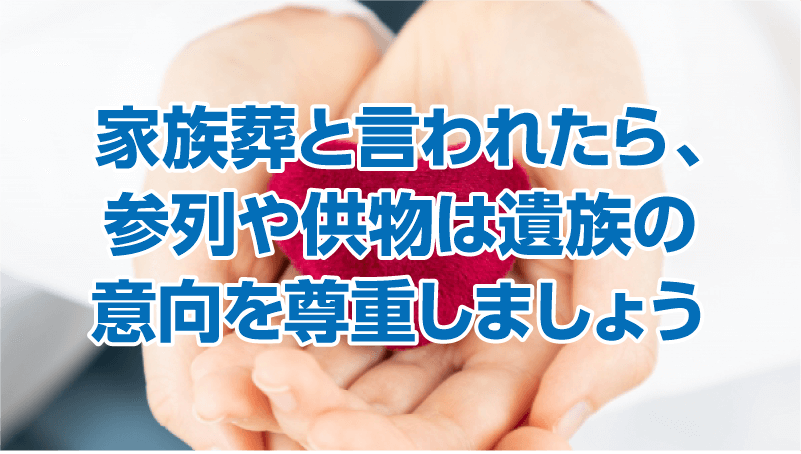 家族葬と言われたら、参列や供物は遺族の意向を尊重しましょう