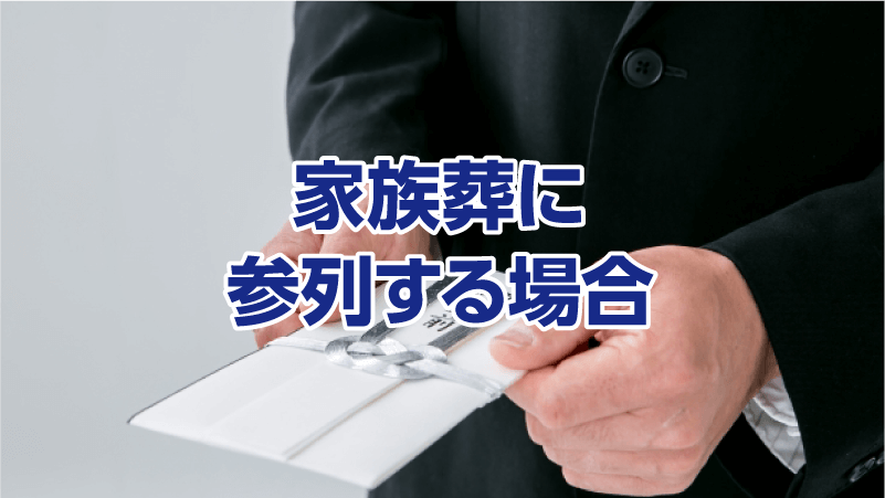 家族葬に参列する場合