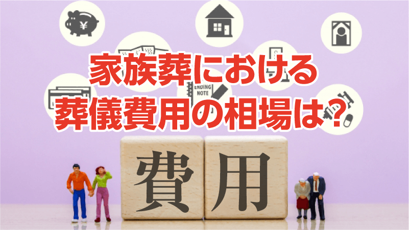 家族葬における葬儀費用の相場は？