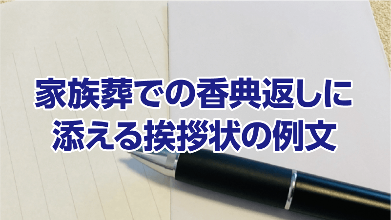 家族葬での香典返しに添える挨拶状の例文