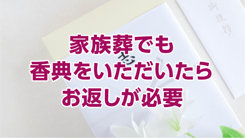 家族葬でも香典をいただいたらお返しが必要