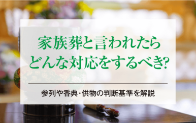 家族葬と言われたらどんな対応をするべき？参列や香典・供物の判断基準を解説