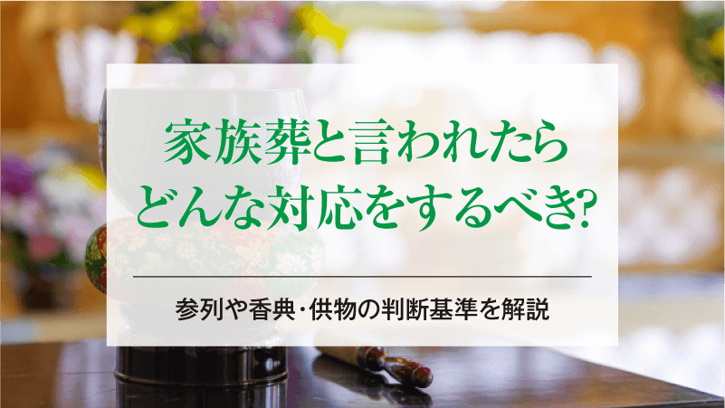 家族葬と言われたらどんな対応をするべき？参列や香典・供物の判断基準を解説