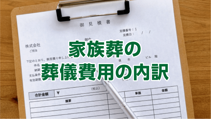 家族葬の葬儀費用の内訳