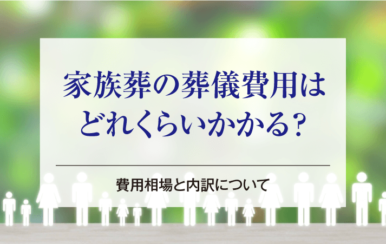 家族葬の葬儀費用はどれくらいかかる？費用相場と内訳について