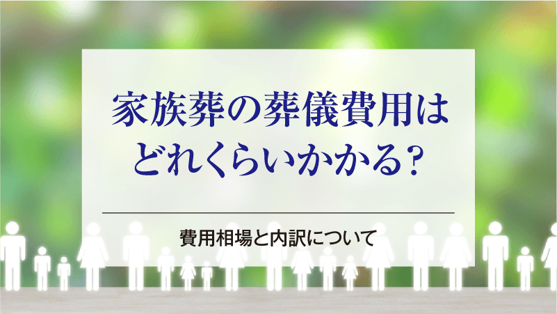 家族葬の葬儀費用はどれくらいかかる？費用相場と内訳について