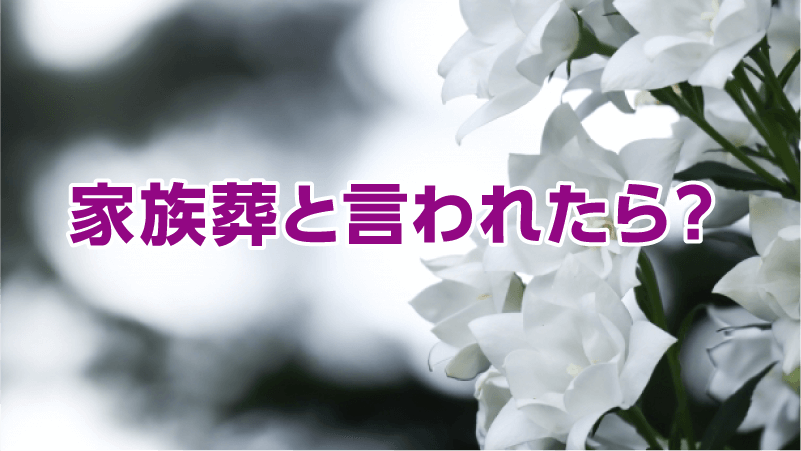 家族葬と言われたら？