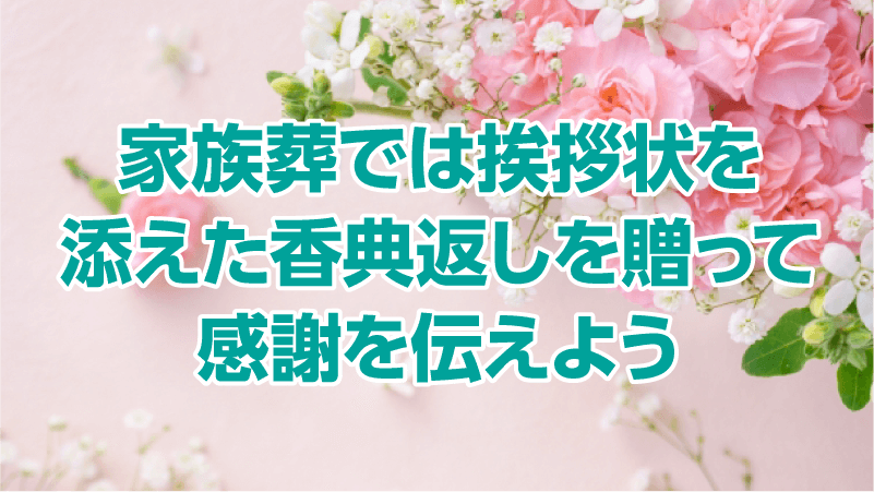 家族葬では挨拶状を添えた香典返しを贈って感謝を伝えよう