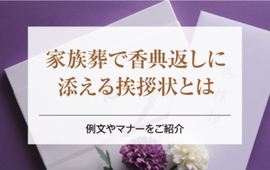 家族葬で香典返しに添える挨拶状とは｜例文やマナーをご紹介