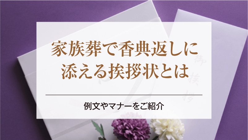 家族葬で香典返しに添える挨拶状とは｜例文やマナーをご紹介